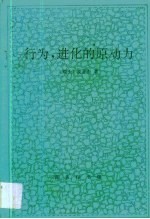行为,进化的原动力