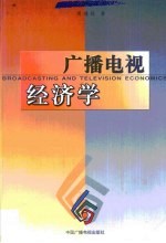 广播电视经济学