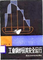 工业锅炉及其安全运行