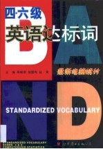 四、六级英语达标词
