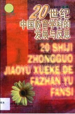 20世纪中国教育学科的发展与反思