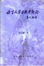 语言文学与教学新论