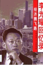 经济腾飞路 李光耀回忆录 1965-2000