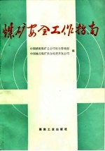煤矿安全工作指南