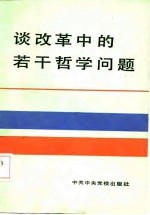 谈改革中的若干哲学问题