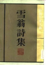 雪翁诗集