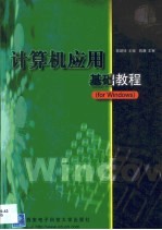 计算机应用基础教程 for Windows