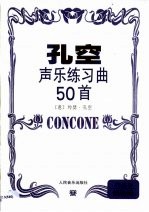 孔空声乐练习曲50首 作品9 低音用