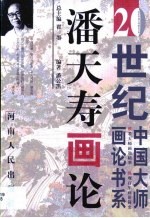 潘天寿画论