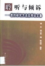 聆听与倾诉 质的研究方法应用论文集