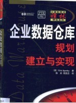 企业数据仓库 规划、建立与实现