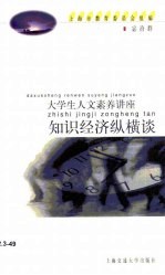 知识经济纵横谈