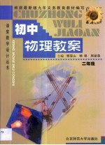 初中物理教案·初中物理教案:二年级