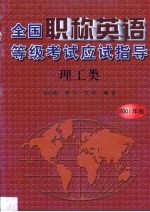 全国职称英语等级考试应试指导 理工类