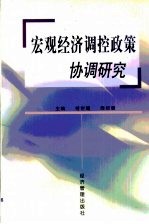 宏观经济调控政策协调研究