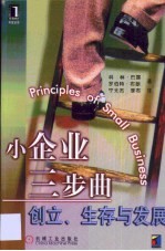 小企业三步曲 创立、生存与发展