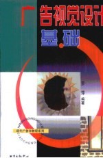 广告视觉设计基础