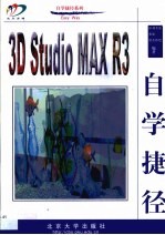 3D Studio MAX R3自学捷径