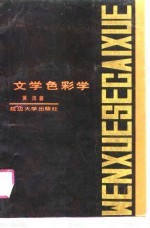文学色彩学