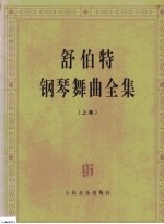 舒伯特钢琴舞曲全集 第1卷
