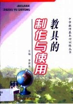 教具的制作与使用
