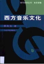 西方音乐文化