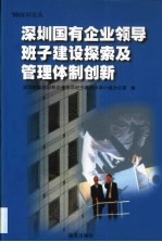 深圳国有企业领导班子建设探索及管理体制创新