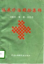 临床诊治经验集锦