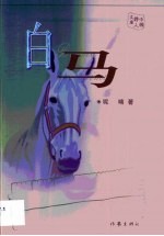 白马