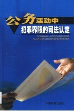 公务活动中犯罪界限的司法认定