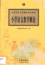 小学语文教学概论