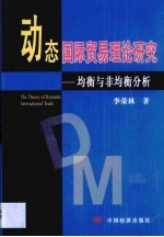 动态国际贸易理论研究 均衡与非均衡分析