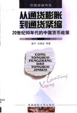 从通货膨胀到通货紧缩 20世纪90年代的中国货币政策