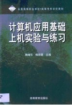 计算机应用基础上机实验与练习