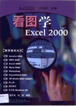 看图学Excel 2000
