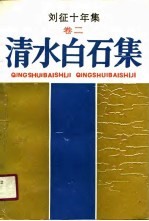 刘征十年集 卷2 清水白石集