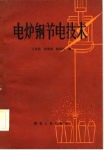 电炉钢节电技术