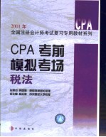 CPA考前模拟考场 税法