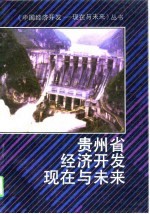 贵州省经济开发现在与未来