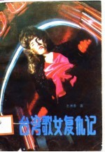 台湾歌女复仇记