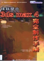 3ds max 4完全制作手册