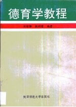 德育学教程