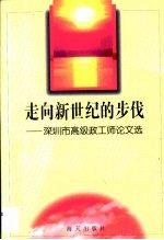 走向新世纪的步伐·走向新世纪的步伐 深圳市高级政工师论文选