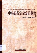 中央银行定量分析概论
