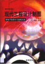 现代工程设计制图