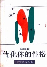 优化你的性格