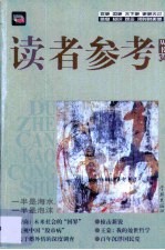 读者参考丛书 34 2000年8月 一半是海水,一半是泡沫
