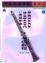中央音乐学院海内外单簧管(业余)考级教程 第1卷