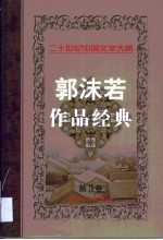 郭沫若作品经典 第3卷 戏剧 历史小品