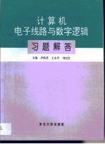 计算机电子线路与数字逻辑习题解答